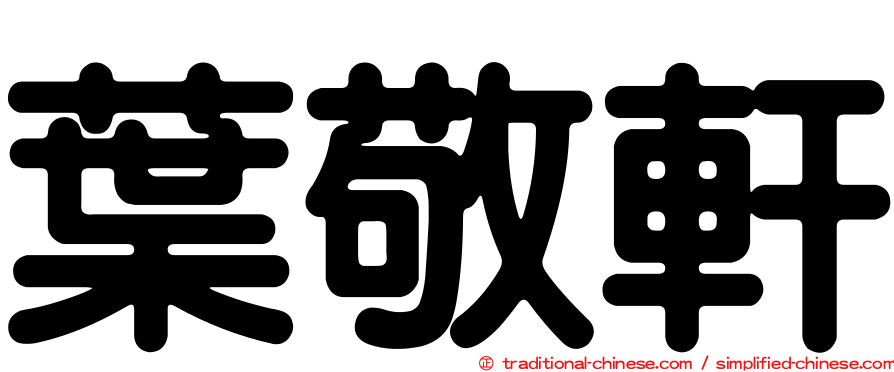 葉敬軒
