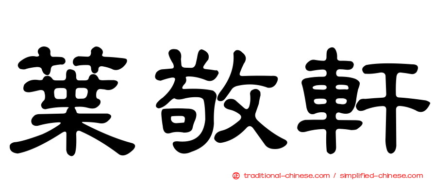 葉敬軒
