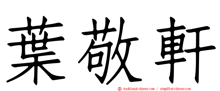 葉敬軒