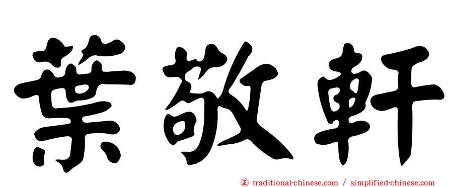 葉敬軒