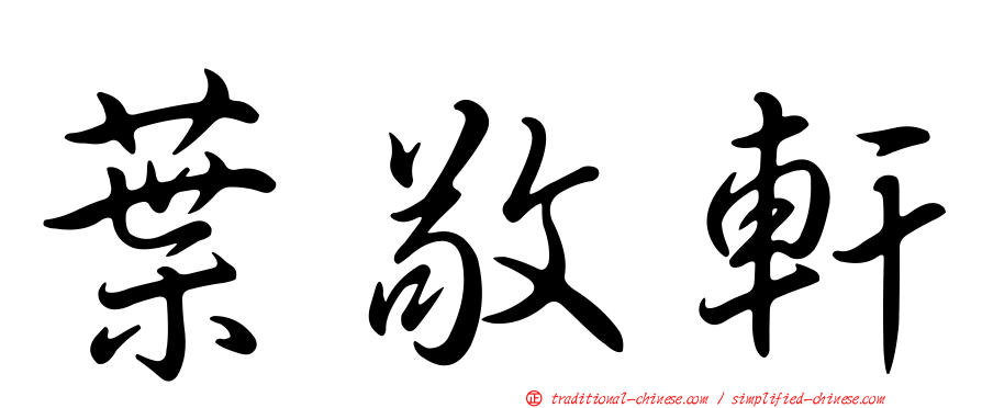 葉敬軒