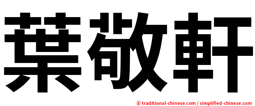 葉敬軒