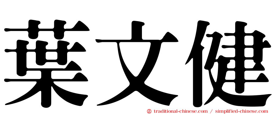 葉文健