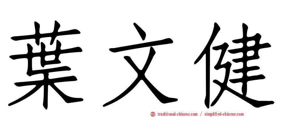 葉文健