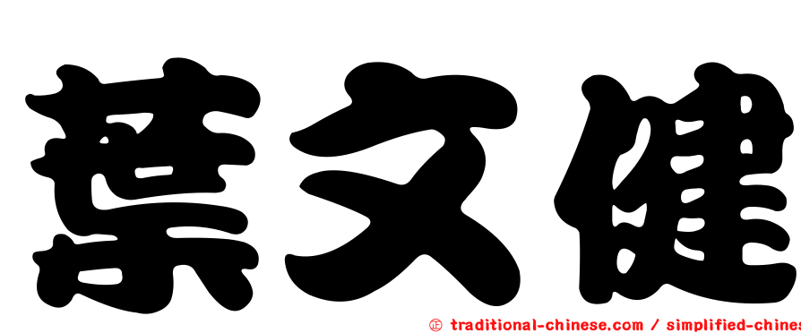 葉文健