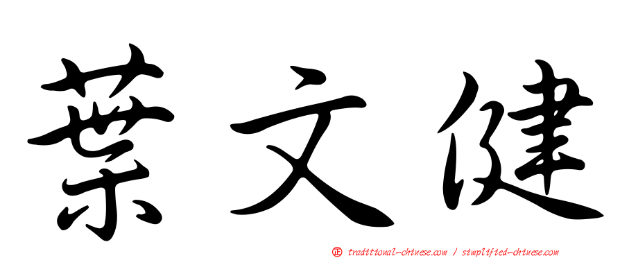 葉文健