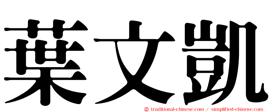 葉文凱