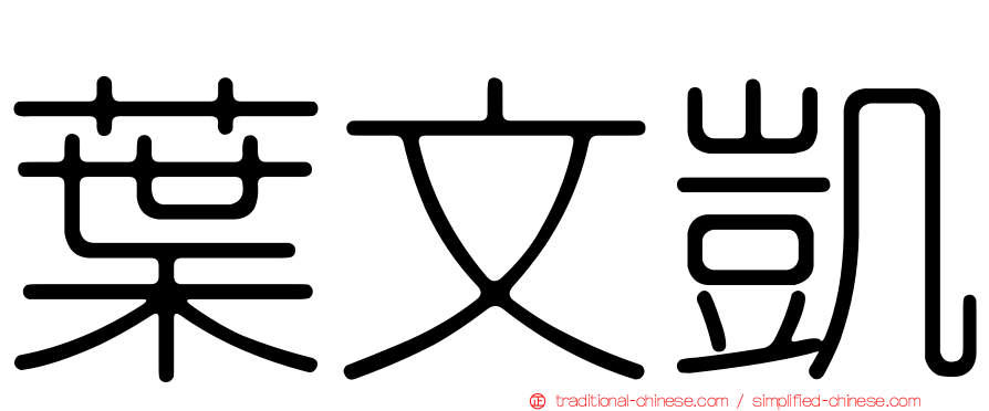葉文凱