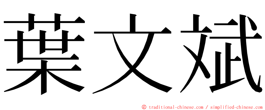 葉文斌 ming font