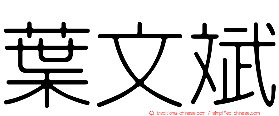 葉文斌