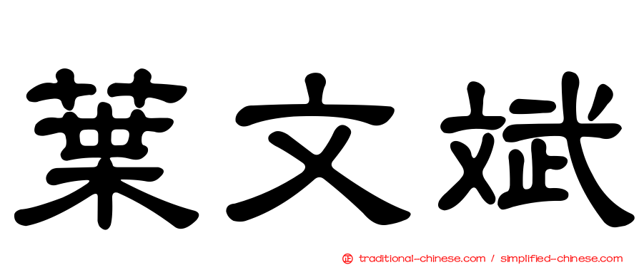 葉文斌