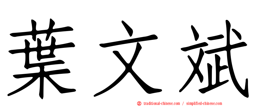 葉文斌