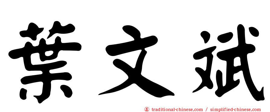 葉文斌