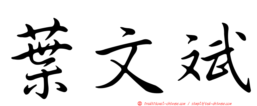 葉文斌