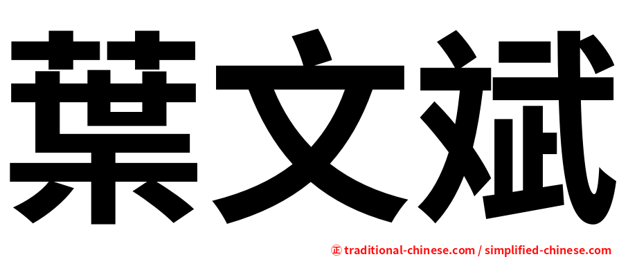 葉文斌