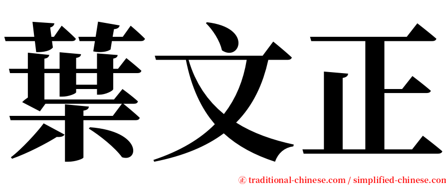 葉文正 serif font