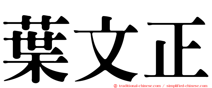 葉文正
