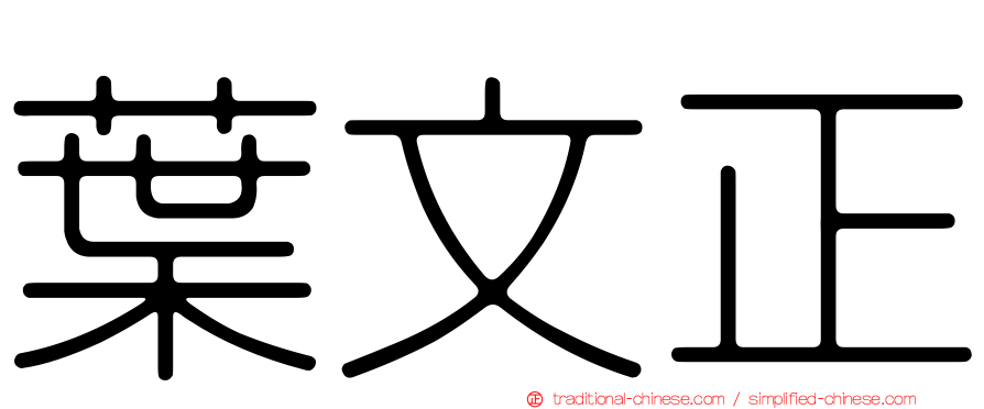 葉文正