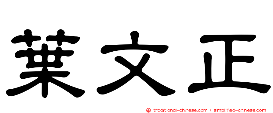 葉文正