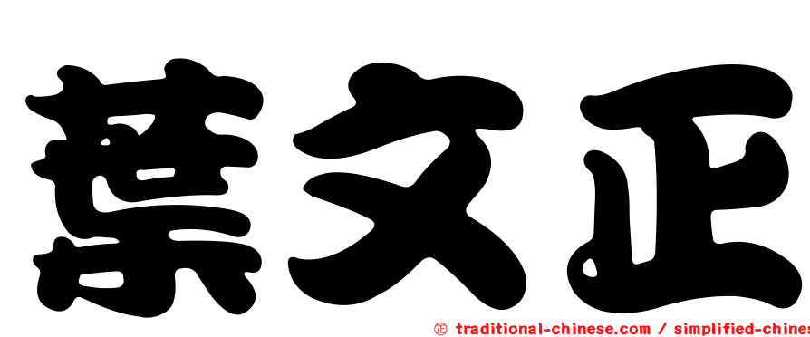 葉文正