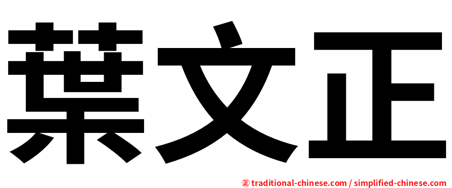 葉文正