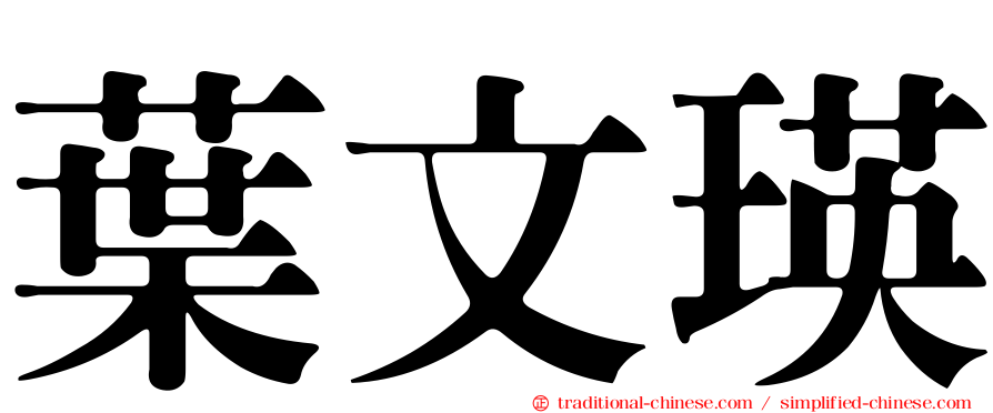 葉文瑛