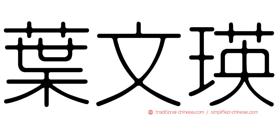 葉文瑛