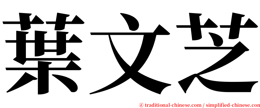 葉文芝 serif font
