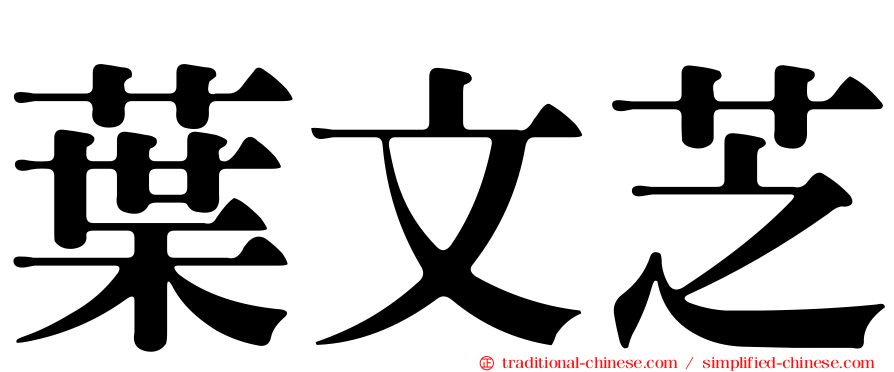 葉文芝