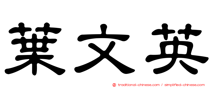 葉文英