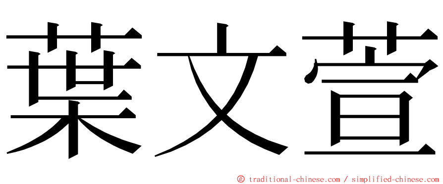 葉文萱 ming font