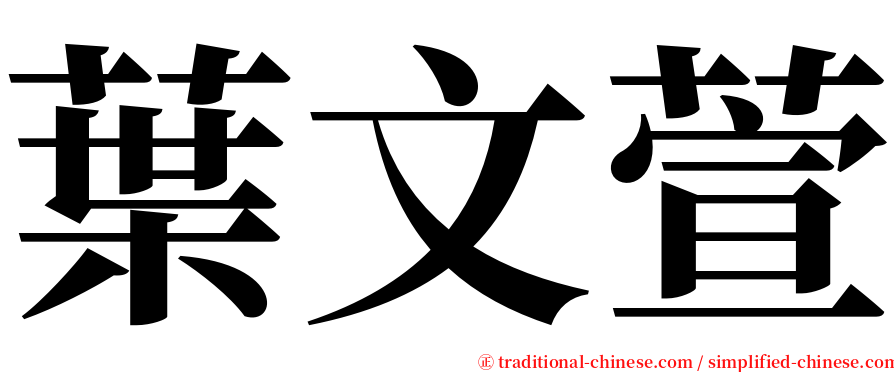 葉文萱 serif font