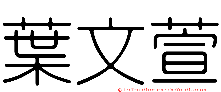 葉文萱