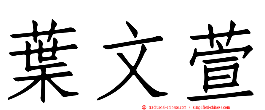 葉文萱