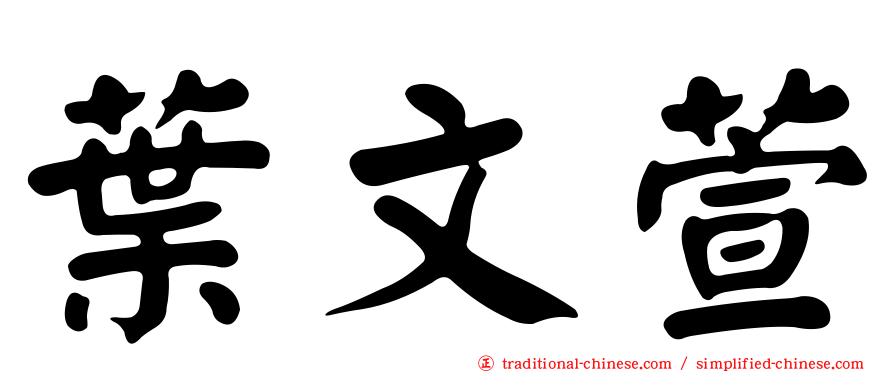 葉文萱