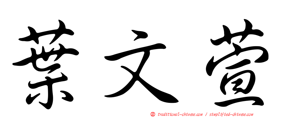 葉文萱