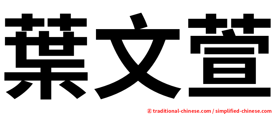 葉文萱