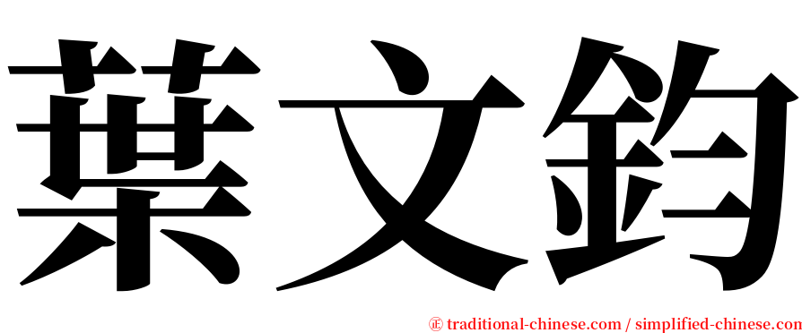 葉文鈞 serif font