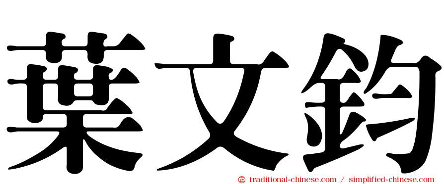 葉文鈞