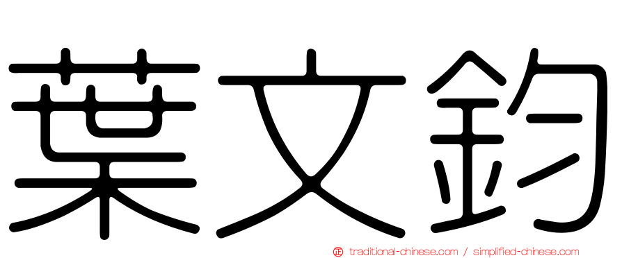 葉文鈞