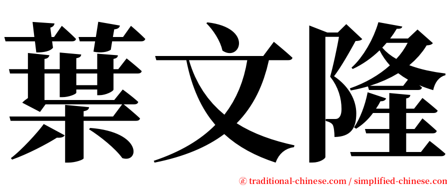 葉文隆 serif font