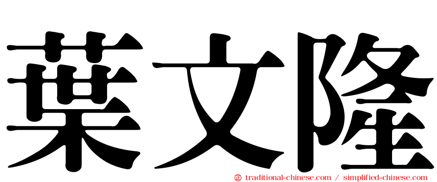 葉文隆