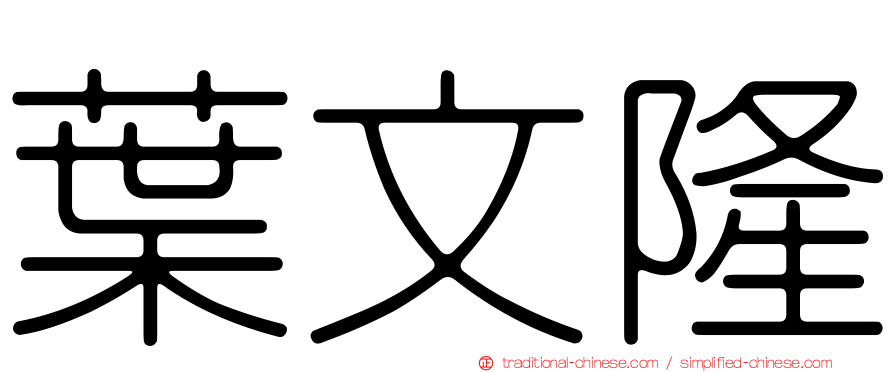 葉文隆