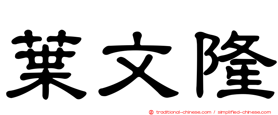 葉文隆