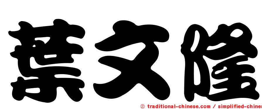 葉文隆