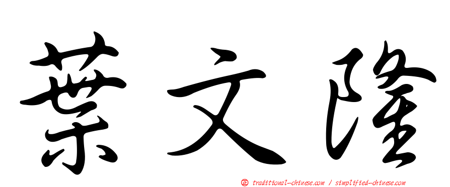 葉文隆