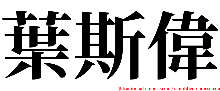 葉斯偉 serif font