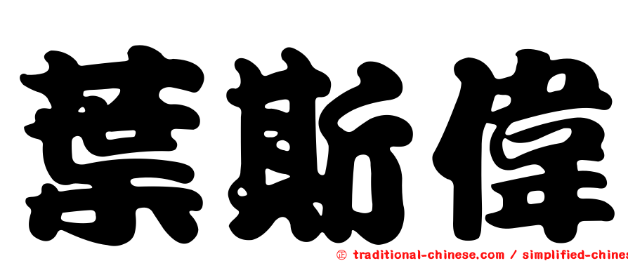 葉斯偉