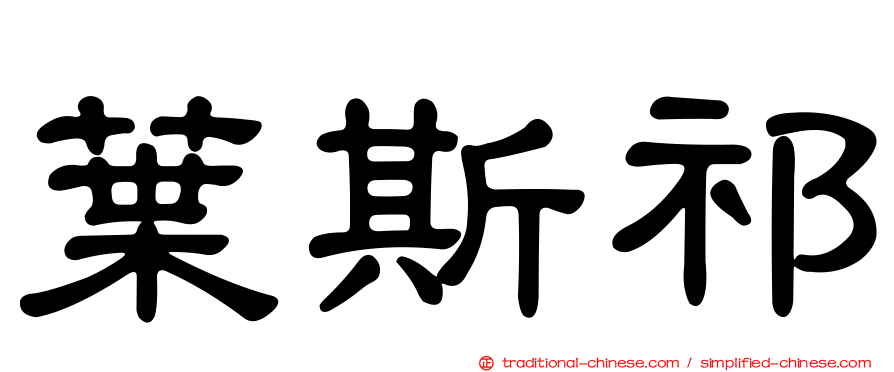 葉斯祁