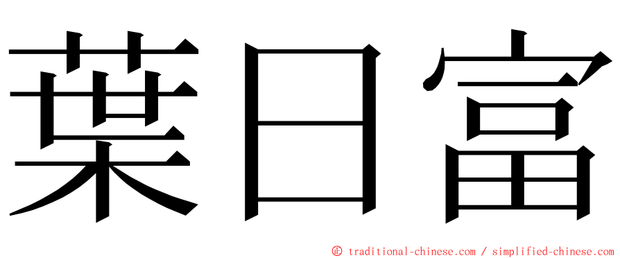 葉日富 ming font